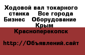 Ходовой вал токарного станка. - Все города Бизнес » Оборудование   . Крым,Красноперекопск